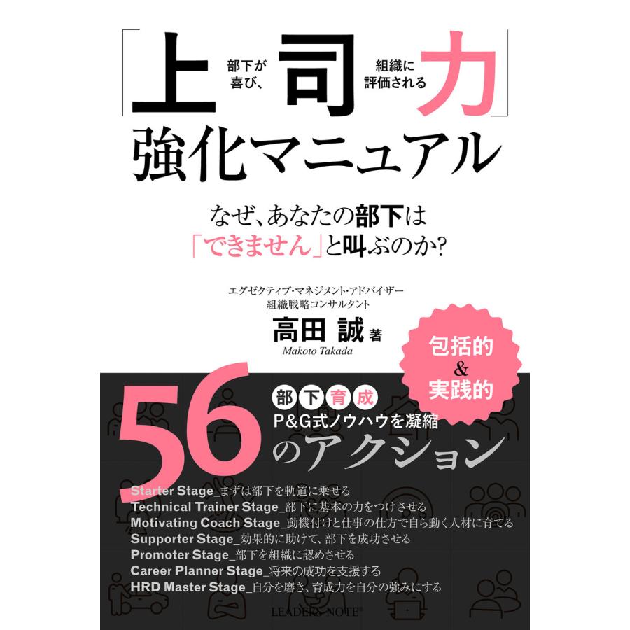 上司力 強化マニュアル 部下が喜び,組織に評価される なぜ,あなたの部下は できません と叫ぶのか