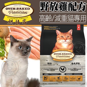 【培菓幸福寵物專營店】烘焙客Oven-Baked》高齡貓及減重貓野放雞配方貓糧5磅2.27kg(超取限2包)