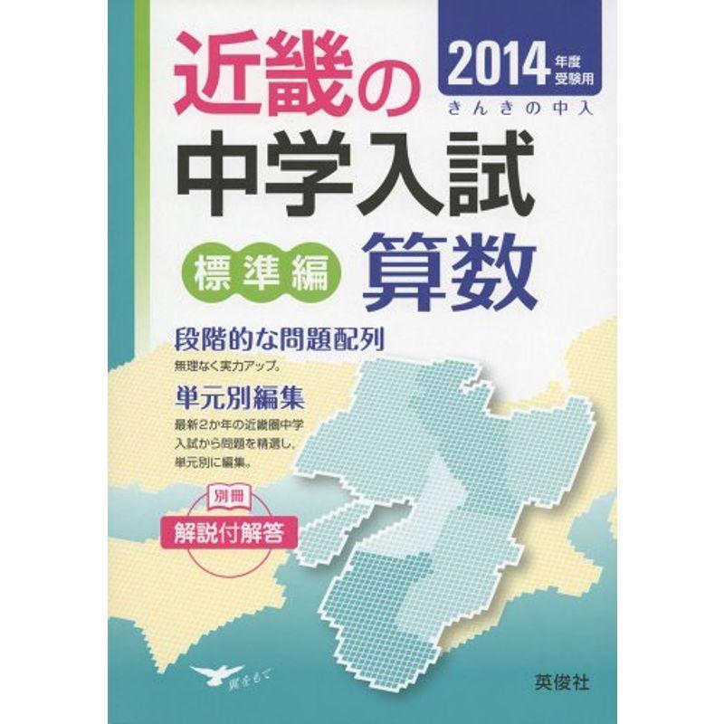 標準編 算数 近畿の中学入試 きんきの中入 (2014年度受験用)