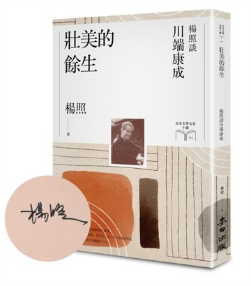 壯美的餘生：楊照談川端康成【限量親簽扉頁版】（日本文學名家【二手書_近全新】TAAZE讀冊生活
