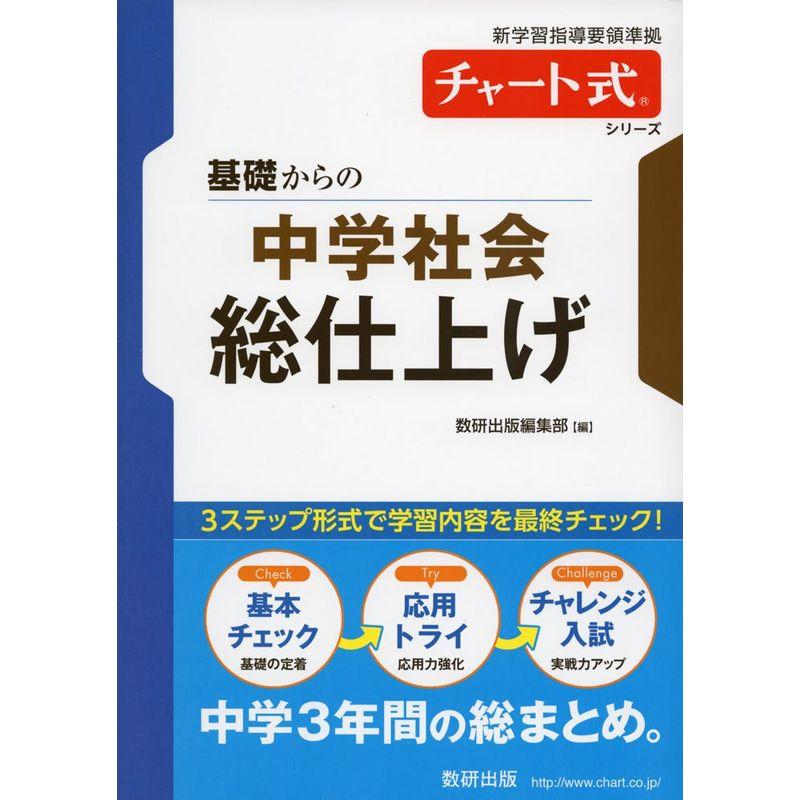 基礎からの中学社会総仕上げ (チャート式・シリーズ)