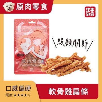 【汪事如意】原肉零食-軟骨雞扁條50g(10包組)