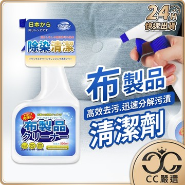 台灣現貨 沙發布製品清潔劑 布藝清潔劑 布清潔劑 沙發清潔 沙發清潔劑 清潔劑 日本清潔劑  CC嚴選