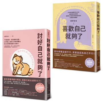 【讀書共和國】你想要的，才最重要(套書)：討好自己就夠了＋喜歡自己就夠了