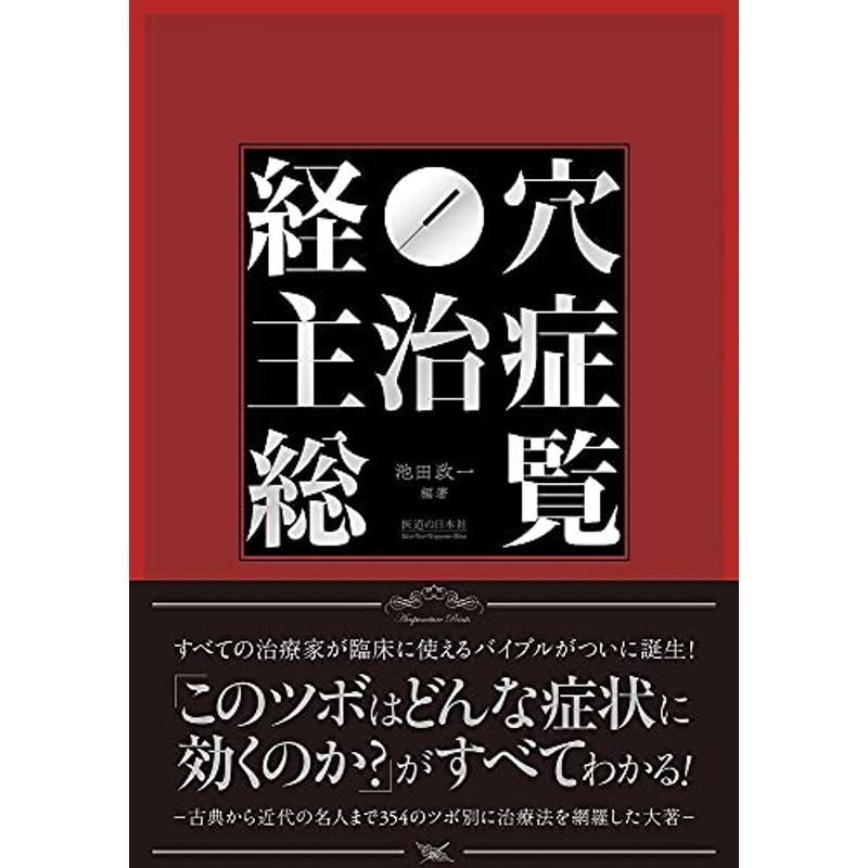 経穴主治症総覧