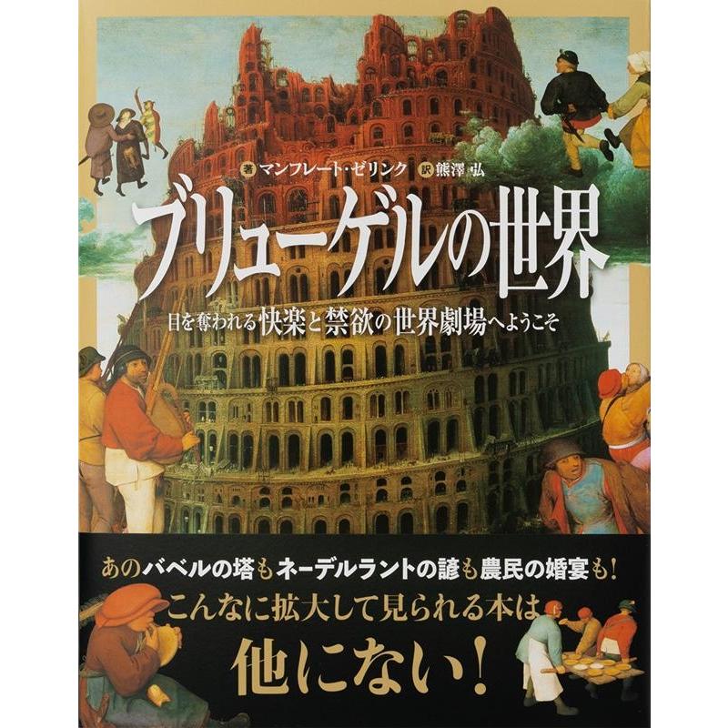 ブリューゲルの世界 目を奪われる快楽と禁欲の世界劇場へようこそ