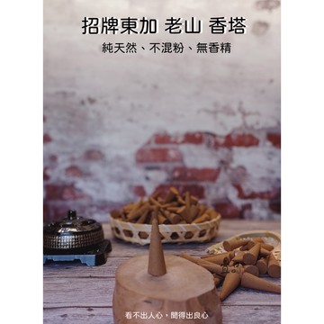 《招牌東加老山檀香 香塔》【宜品香舖】薰香 香品 塔香 香塔 檀香香塔 檀香粒 檀香 老山香塔 原木製作香塔