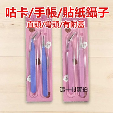 糖果色鑷子 手帳工具 手作工具 尖頭鑷子 彎頭鑷子 金屬鑷子 馬卡龍小鑷子 手帳貼紙夾子 咕卡 手帳