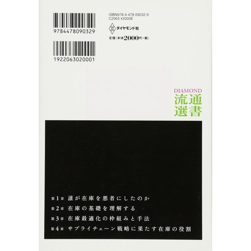 在庫削減はもうやめなさい 経営戦略としての サプライチェーン最適化 入門