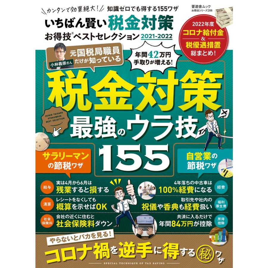 晋遊舎ムック お得技シリーズ208 いちばん賢い税金対策お得技ベストセレクション 2021-2022 電子書籍版   編:晋遊舎