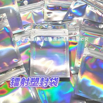 【新款推薦】咕盤吧唧鐳射包裝袋彩色自封袋保護袋首飾禮品包裝袋平價袋子 5QDS