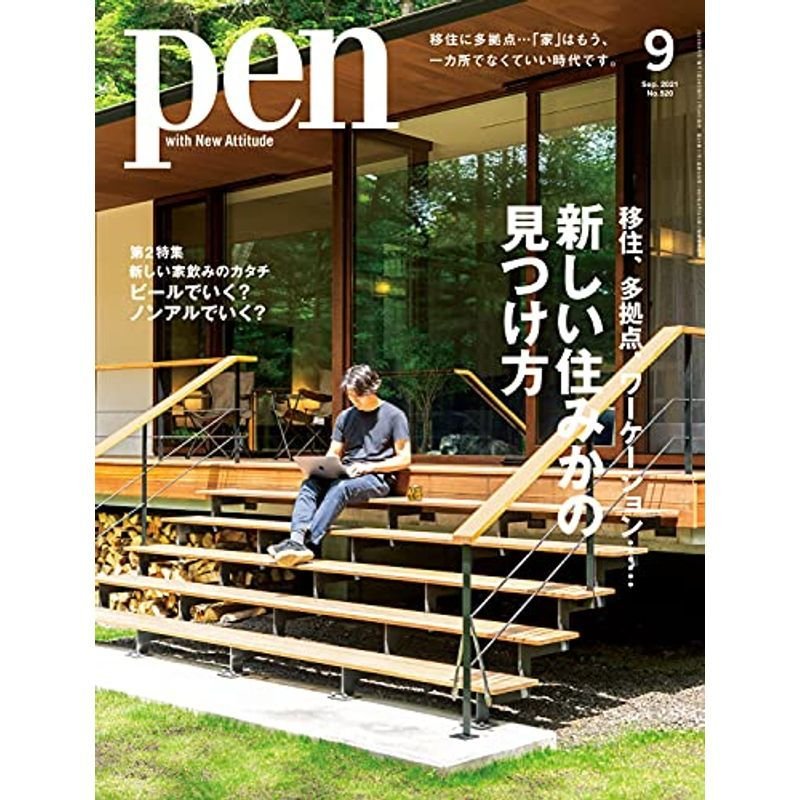 Pen(ペン)2021年9月号移住、多拠点、ワーケーション……新しい住みかの見つけ方