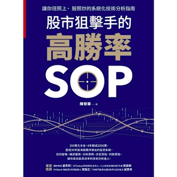 股市狙擊手的高勝率SOP_Readmoo 讀墨電子書