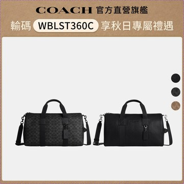 【COACH】EXPLORER 45號行李袋 旅行袋 斜背包-多色任選(CET52/CET53)