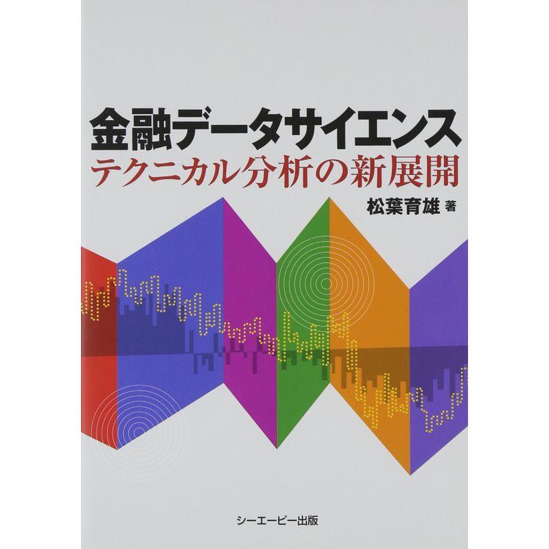 金融データサイエンス?テクニカル分析の新展開