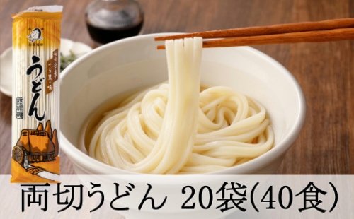 168.両切「うどん」沢山セット 20袋（40食分）