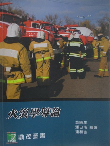 【書寶二手書T1／大學理工醫_Z5C】火災學導論_吳喨生/ 潘日南/ 連和吉