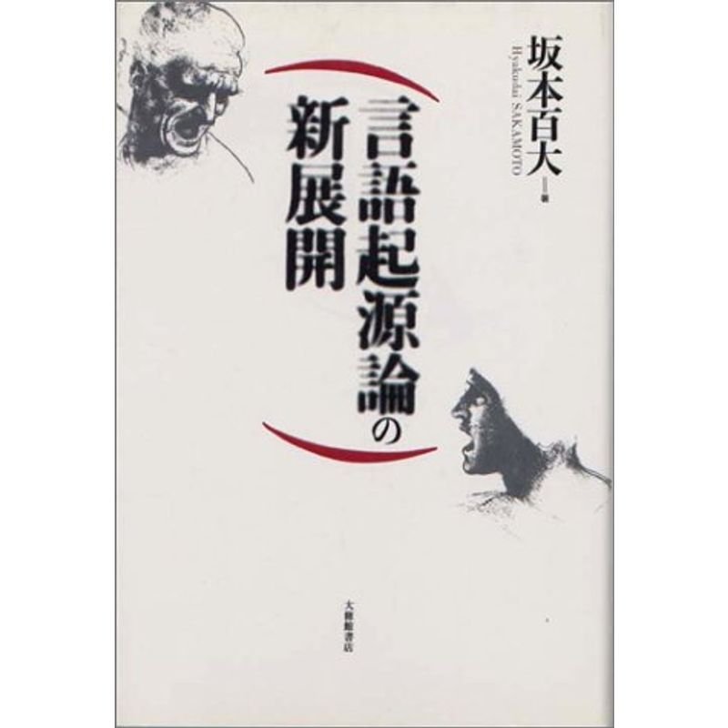 言語起源論の新展開