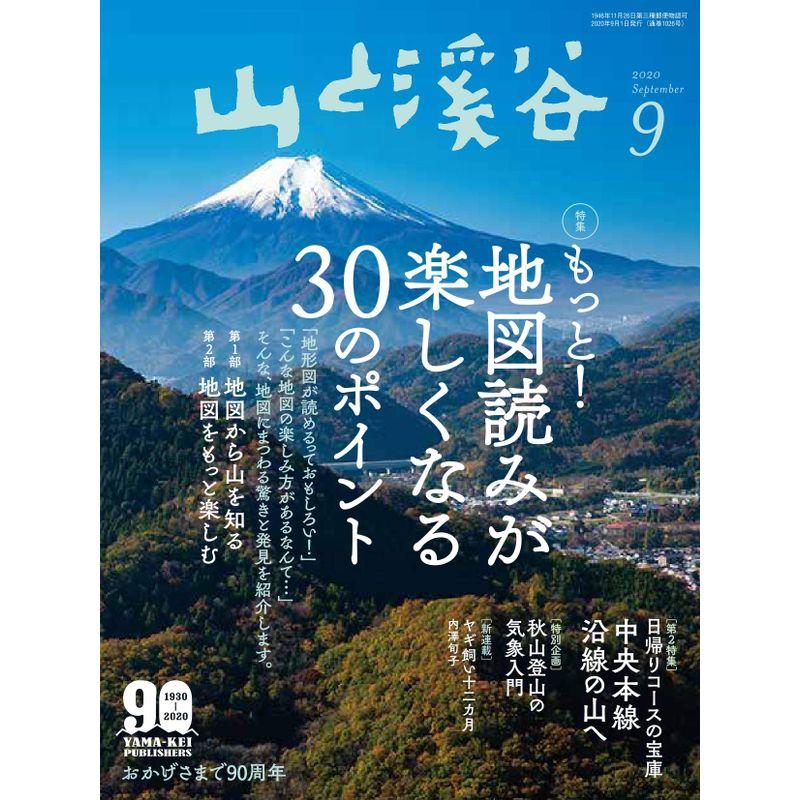 山と溪谷2020年9月号「もっと 地図読みが楽しくなる30のポイント」