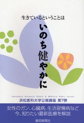 生きているということは いのち健やかに [本]