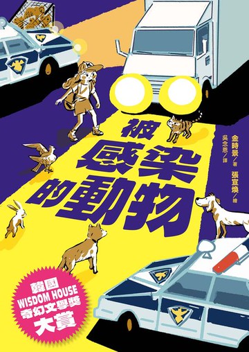 【電子書】被感染的動物