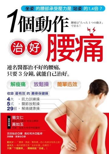 一個動作治好腰痛！：疾病開始於「腰」與「臀」！連名醫都治不好的腰痛，只要3分[二手書_良好]