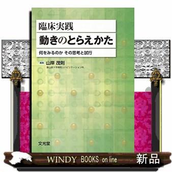 臨床実践動きのとらえかた