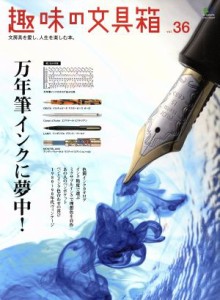  趣味の文具箱(ｖｏｌ．３６) エイムック／?出版社