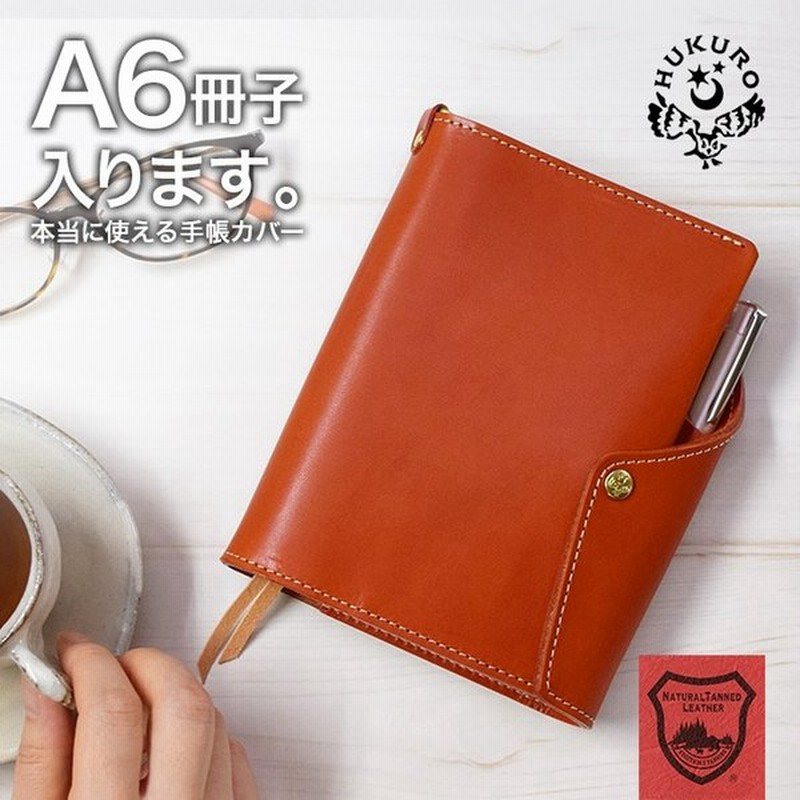 手帳カバー 本当に使える手帳カバー A6 サイズ 手帳 カバー 冊子タイプ 本革 栃木レザー レザー おしゃれ メンズ レディース 日本製 Hukuro プレゼント 通販 Lineポイント最大get Lineショッピング
