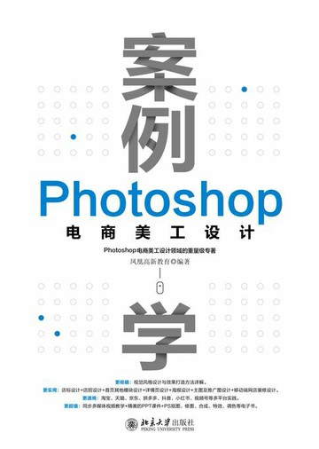 【電子書】案例学：Photoshop电商美工设计