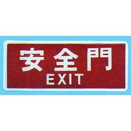 【新潮指示標語系列】BS貼牌-安全門BS-285/個