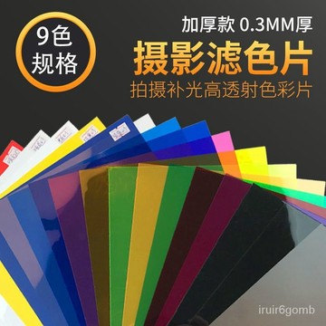 🔥桃園有貨/限時下殺🔥攝影舞臺補光燈濾色片色溫紅頭燈抖音視頻拍照攝影棚打光濾光卡紙 NGHS