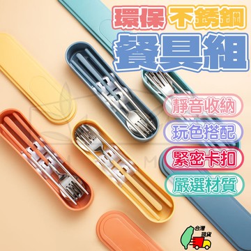 【現貨免運】環保餐具 不銹鋼餐具 餐具 餐具組 隨身餐具 旅行餐具 靜音餐具 三件套餐具組 筷子 湯匙 叉子