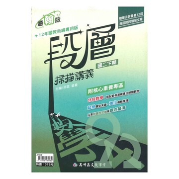 高升鑫國中段層掃描翰版數學2下