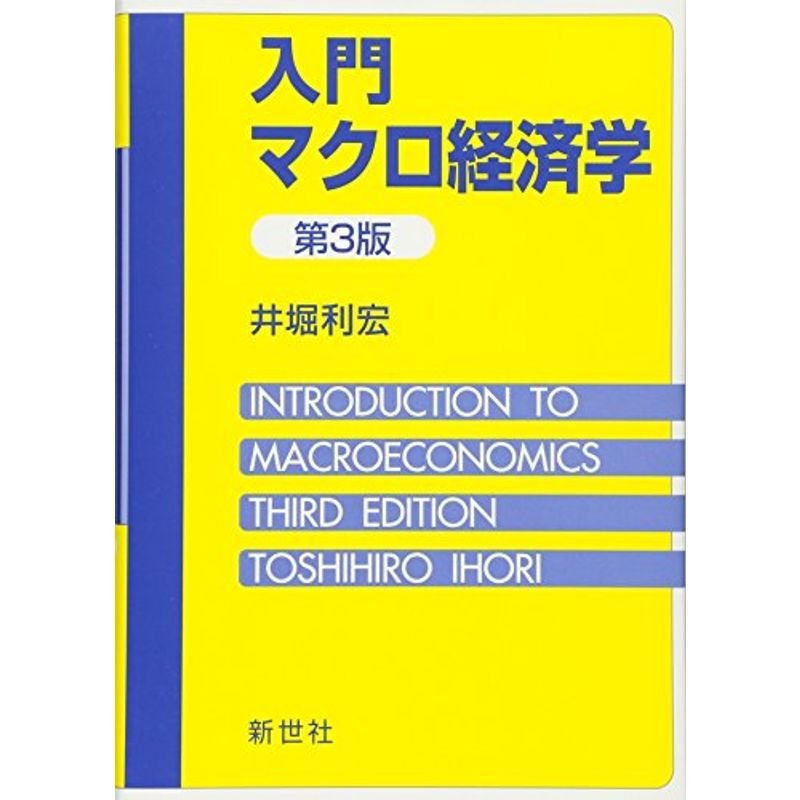 入門マクロ経済学