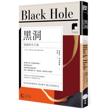 黑洞：扭曲時空之地【牛津通識課31】