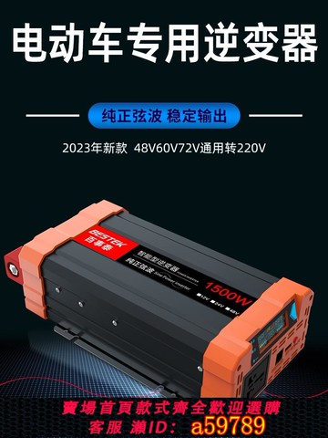 【台灣公司 可打統編】48v60v72v通用逆變器轉220v擺攤用電大功率電瓶電動車轉換器1500W