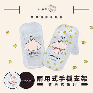 【人中哥 Philtrum Man x Unicorn聯名限量】兩用式手機支架