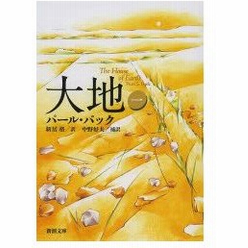 大地 1 パール バック 著 新居格 訳 中野好夫 補訳 通販 Lineポイント最大0 5 Get Lineショッピング