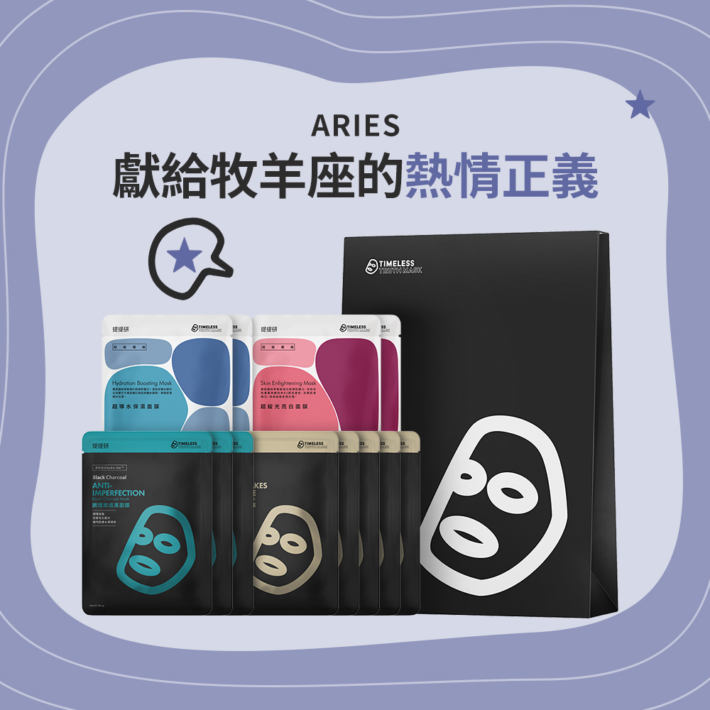 「禮物獨家」【TTM 提提研】Aries牡羊座 生日快樂｜熱情正義面膜組(面膜12入組)
