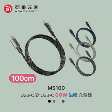 【亞果元素】MS100  60W快充 USB-C對C 磁吸收納充電線