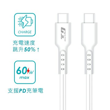 【GJL】Type C to Type C 快充線 PD60W 白色 / 1M【三井3C】