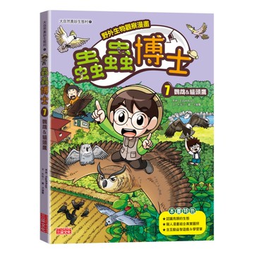 蟲蟲博士(7)鸚鵡&貓頭鷹【野外生物觀察漫畫】