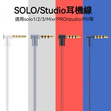 Solo耳機線 solo3音訊線 錄音師studio魔聲mixr魔音3.5mm音訊線 耳機線 音頻線