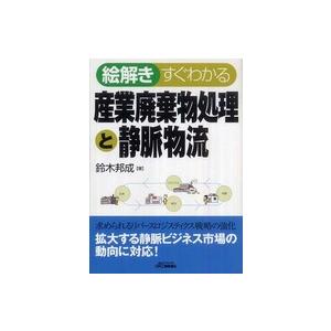 Ｂ＆Ｔブックス  絵解き　すぐわかる産業廃棄物処理と静脈物流