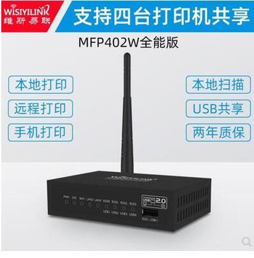 【新店鉅惠】維斯易聯MFP402W全能版四USB口多功能打印服務器支持四臺打印機網絡