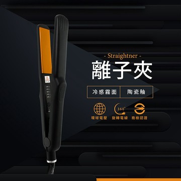 DREAM TREND 凱夢 離子夾 霧面黑 陶瓷釉離子夾 平板夾 直髮夾 直夾【DT STORE】【AC007】