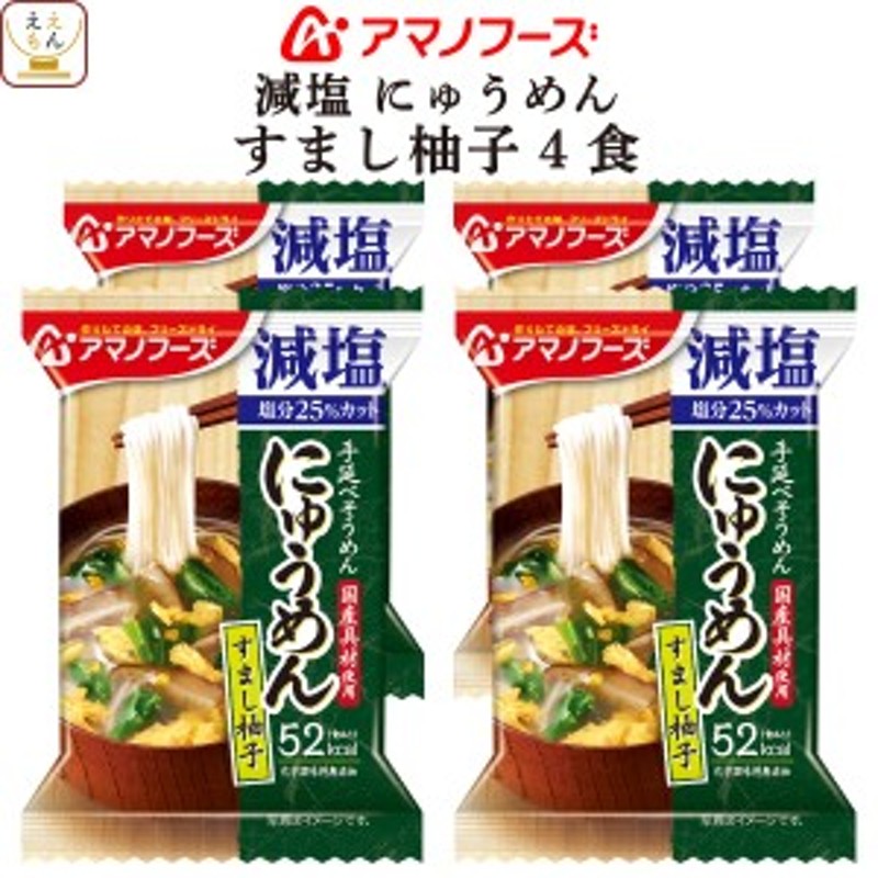 すまし柚子　4食　インスタント食品　にゅうめん　フリーズドライ　アマノフーズ　常温保存　インスタントに　手延べそうめん　減塩　使用　国産具材　LINEショッピング