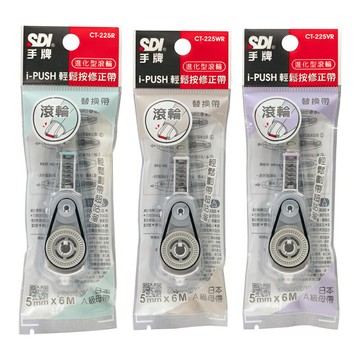 SDI 手牌 i-PUSH 輕鬆按修正內帶 替換帶 5mmx6M /個 藍CT-225R、白CT-225WR、紫CT-225VR【APP滿額下單4%點數(單一帳號最高1000點)】7/31止