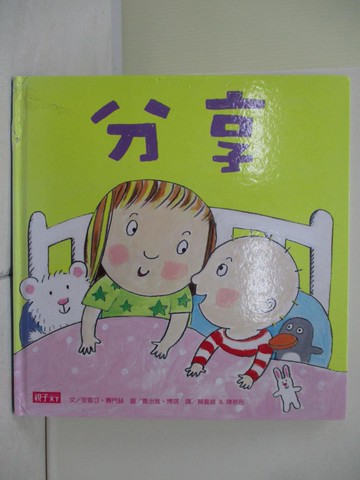 【書寶二手書T3／少年童書_ZZA】分享_賴嘉綾, 安喜亞‧賽門絲